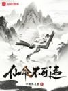 仙命不可违