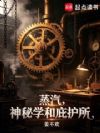 蒸汽,神秘学和庇护所