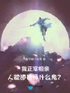 我正常相亲,人欲道祖师什么鬼?