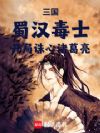 三国:蜀汉毒士,开局诛心诸葛亮