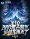 全民:投影荒古禁区被校花曝光了