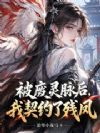 御兽:我的灵兽专治仗势欺人