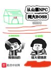 我真的是正派
