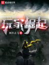 玩家崛起