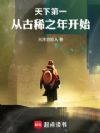 天下第一,从古稀之年开始