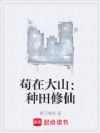 苟在大山:种田修仙