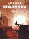 全班末日求生,我的队伍全是女神