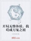 开局无惨体质,我苟成万鬼之祖