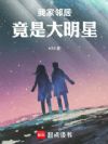 我家邻居竟是大明星