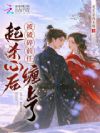 起杀心后,被破碎前任缠上了