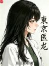 东京医龙