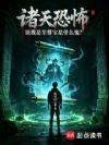诸天恐怖:说我是至尊宝是什么鬼