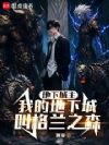 地下城主:我的地下城叫格兰之森