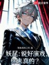妖尾:说好演戏,你来真的?