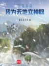 仙诡序列:我为天地立神职
