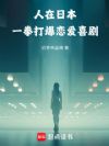 人在日本,一拳打爆恋爱喜剧