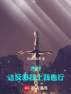 木叶:这反派我上我也行!