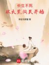 长生不死,从大荒洞天开始