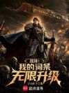 战锤:我的词条无限升级