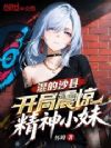 混的沙县:开局震惊精神小妹