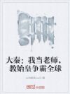 大秦:我当老师,教始皇争霸全球