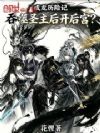 成龙历险记:吞噬圣主后开后宫?