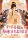 开局绑定婴语系统,权贵们抢疯了