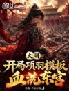 大明:开局项羽模板,血洗东宫