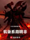 装备系路明非