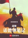 战锤:诺德领笔记
