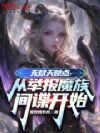 无尽天赋点,从举报魔族间谍开始