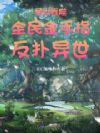 异世吞噬:全民金手指,反扑异世