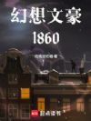 幻想文豪1860