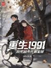 重生1991,我把超市开遍全球