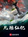凡胎仙化