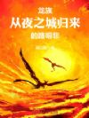 龙族:从夜之城归来的路明非