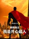 唯我独法,我是开心超人