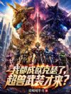 我都成欧克瑟了,超兽武装才来?