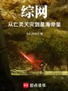 综网:从亡灵天灾到星海帝皇