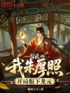 综武:我朱厚照,开局服下龙元