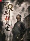 阿Q的别样人生