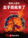 刚当上县令,金手指就来了