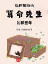 我在东京当算命先生的那些年