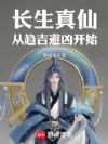 长生真仙:从趋吉避凶开始