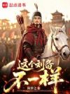 这个刘备不一样