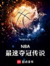 NBA:最速夺冠传说