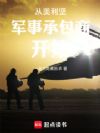 从美利坚军事承包商开始
