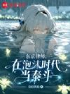 东京律师:在泡沫时代当泰斗