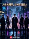 人在美利坚:公司全员恶人