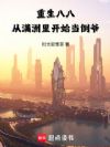 重生八八:从满洲里开始当倒爷